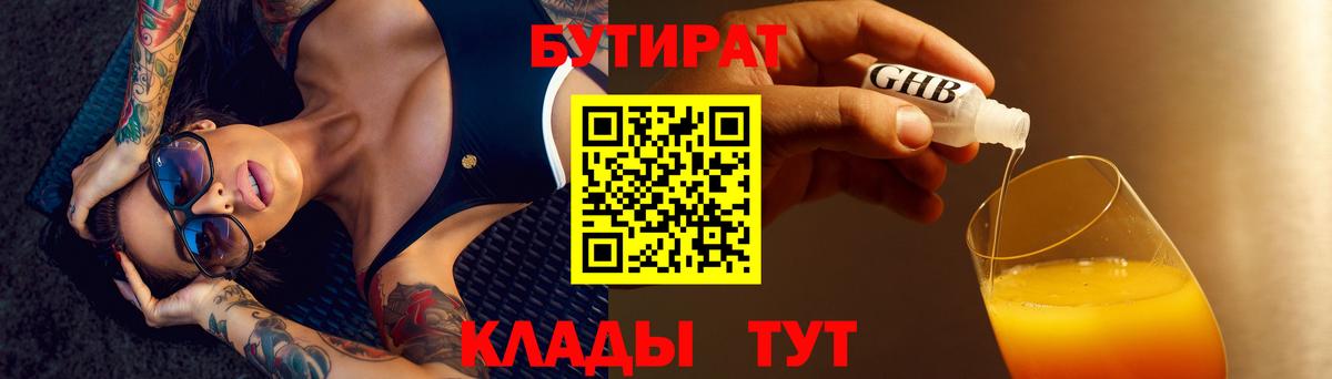 Бутират  БУТИРАТ 1.4BDO  Вход с VPN  Прохладный 