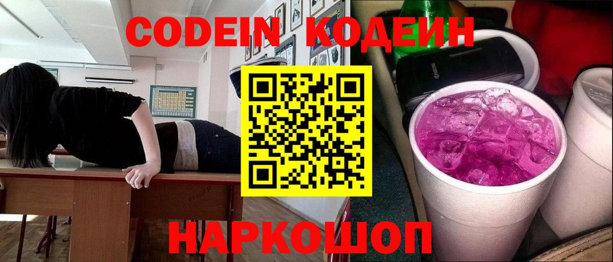 Кодеин Purple Drank  Кодеин напиток Lean (лин)  Прохладный  Вход с VPN 